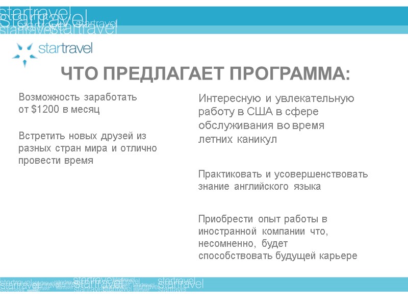 ЧТО ПРЕДЛАГАЕТ ПРОГРАММА: Интересную и увлекательную работу в США в сфере обслуживания во время